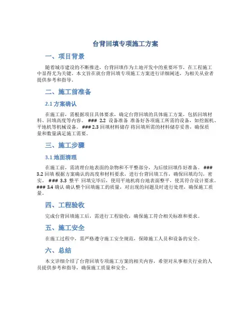 台背回填专项施工方案