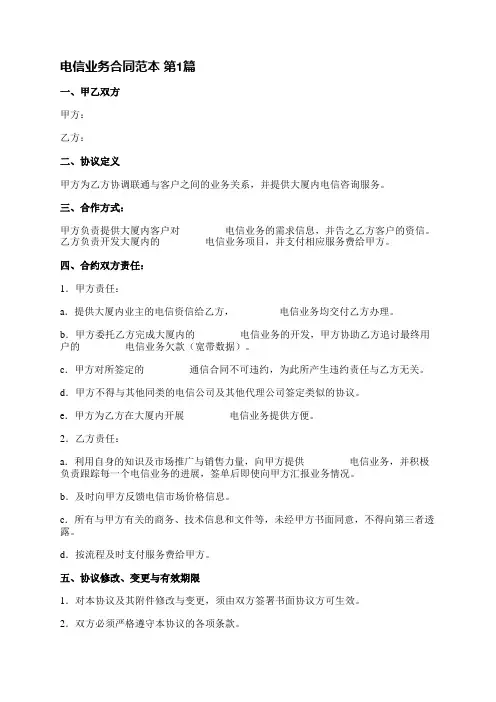 电信业务合同范本(汇总7篇)