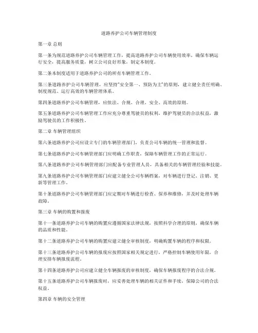 道路养护公司车辆管理制度