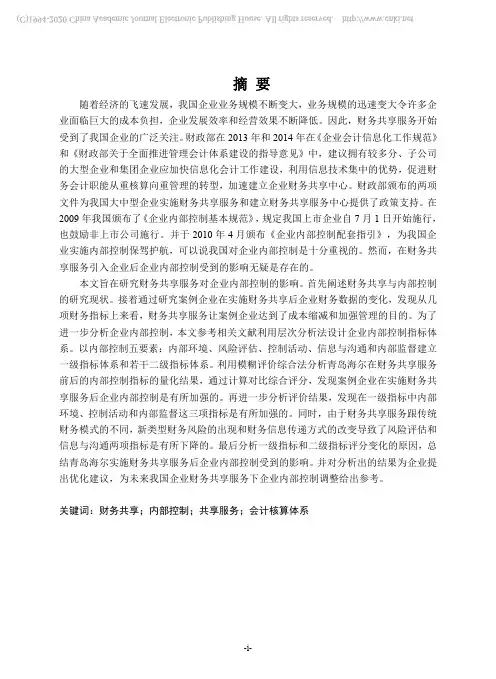 财务共享服务对企业内部控制的影响研究——以青岛海尔为例