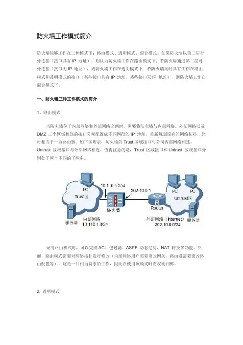 防火墙工作模式简介