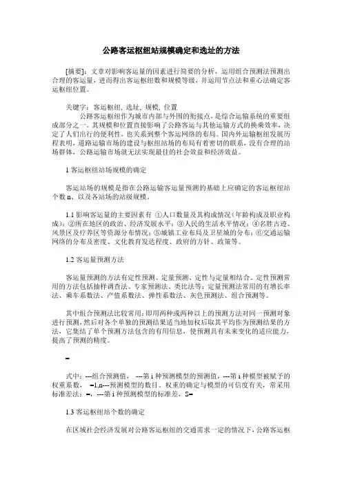 公路客运枢纽站规模确定和选址的方法