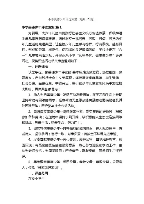 小学美德少年评选方案（通用15篇）