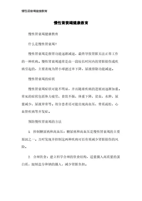 慢性肾衰竭健康教育