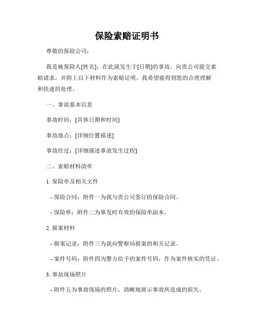 保险索赔证明书