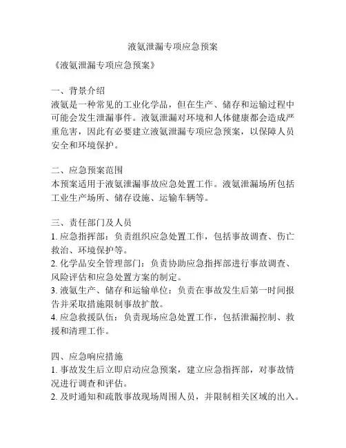 液氨泄漏专项应急预案