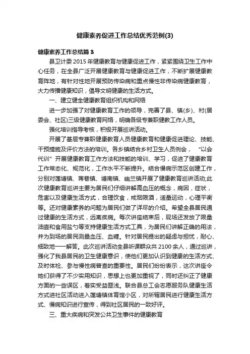 健康素养促进工作总结优秀范例（3）