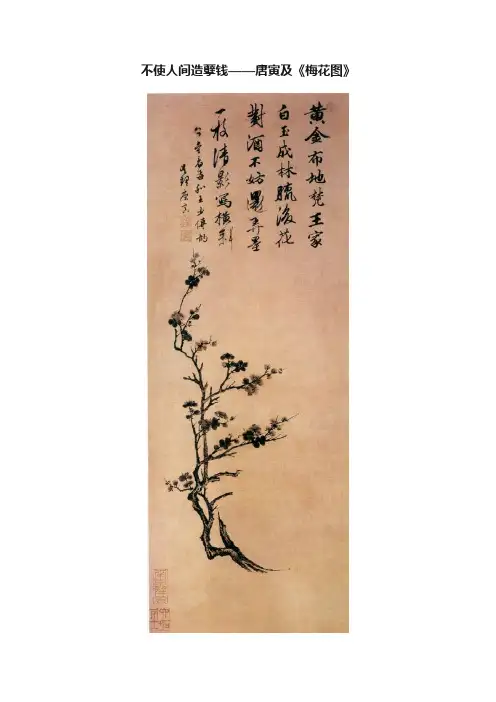 不使人间造孽钱——唐寅及《梅花图》