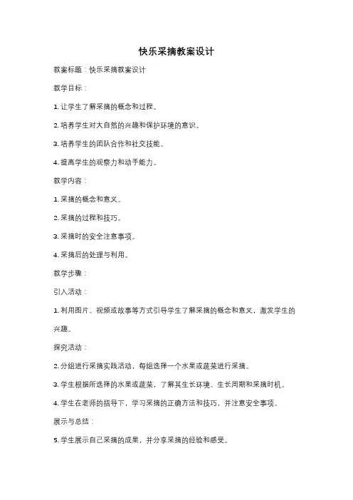 快乐采摘教案设计