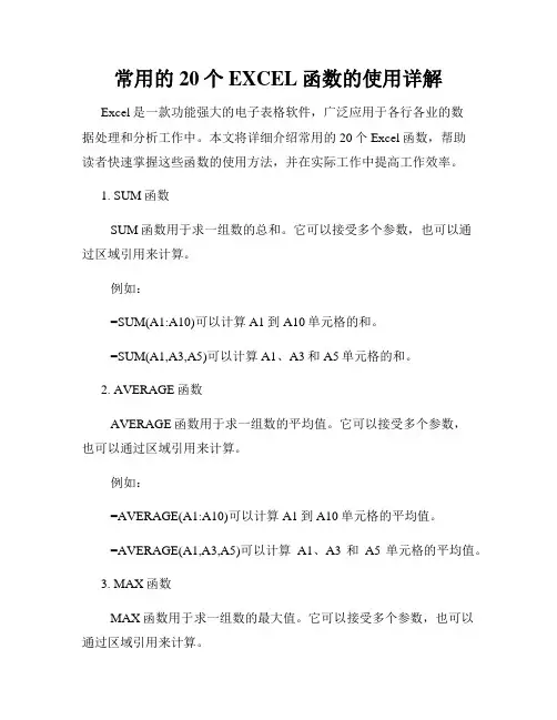 常用的20个EXCEL函数的使用详解