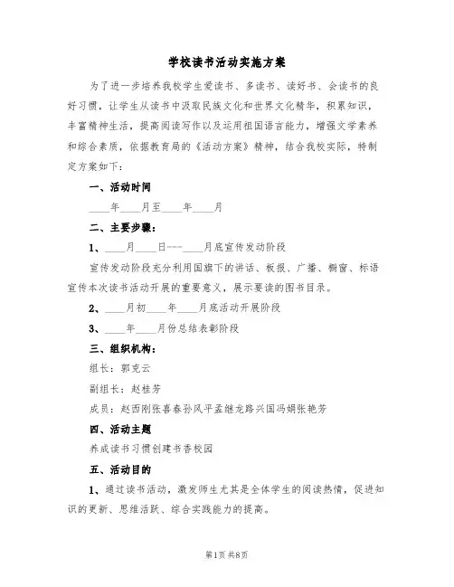 学校读书活动实施方案(2篇)