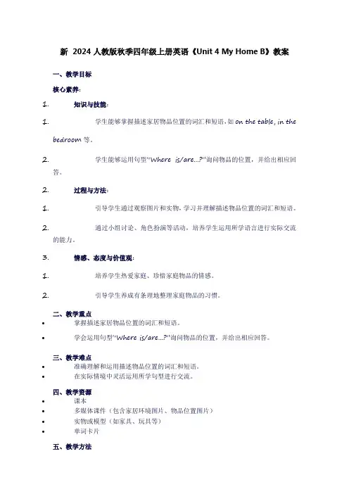 四年级上册英语《unit4myhomeB》教案