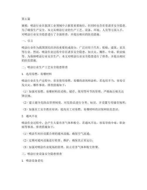 喷涂行业安全隐患排查(3篇)