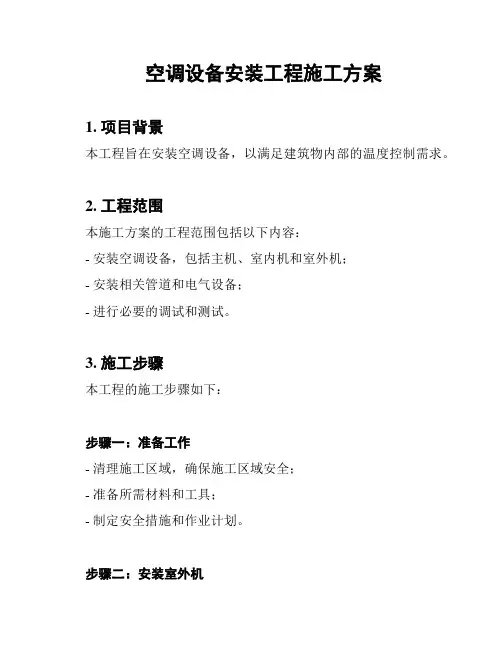 空调设备安装工程施工方案