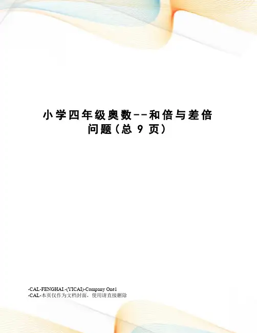 小学四年级奥数--和倍与差倍问题