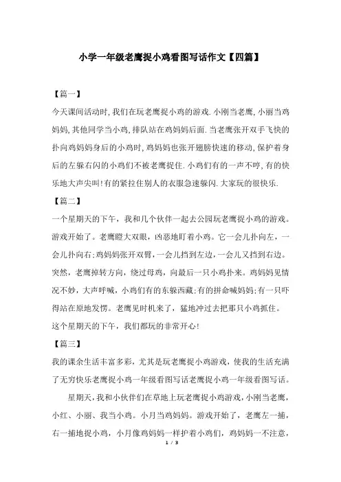 小学一年级老鹰捉小鸡看图写话作文【四篇】