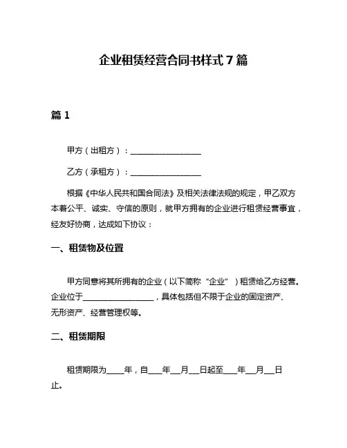 企业租赁经营合同书样式7篇