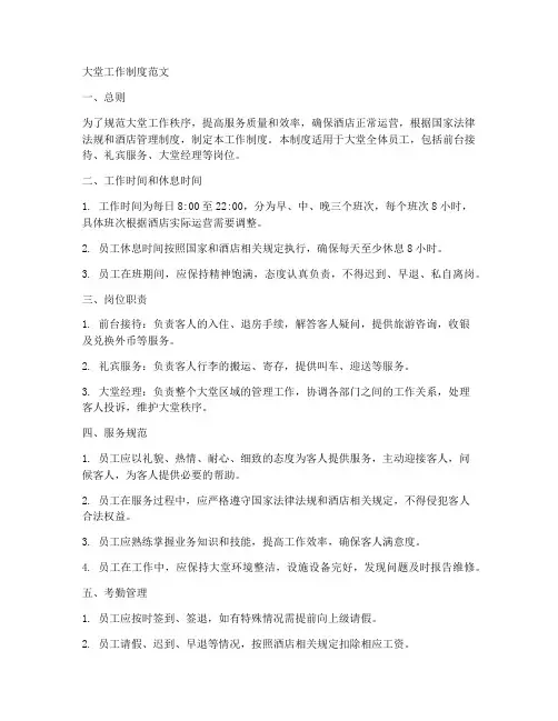 大堂工作制度范文怎么写