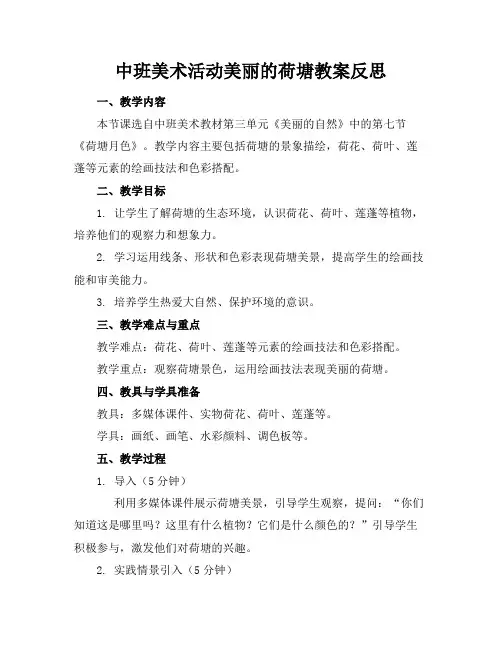 中班美术活动美丽的荷塘教案反思(1)