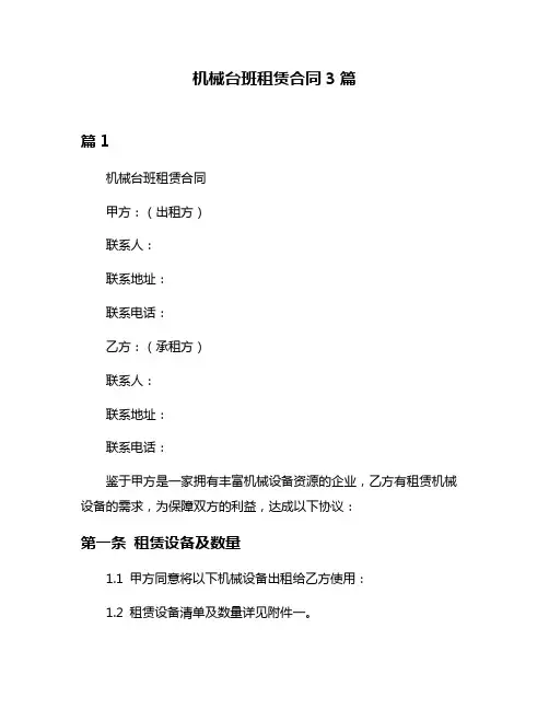 机械台班租赁合同3篇
