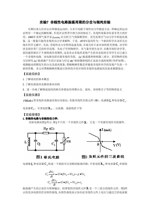 实验7 非线性电路振荡周期的分岔与混沌实验