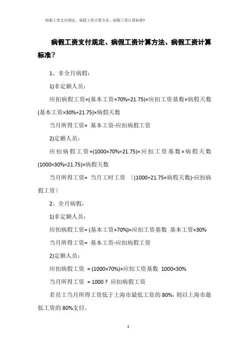 病假工资支付规定、病假工资计算方法、病假工资计算标准
