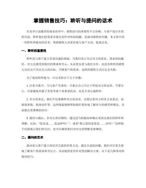 掌握销售技巧：聆听与提问的话术