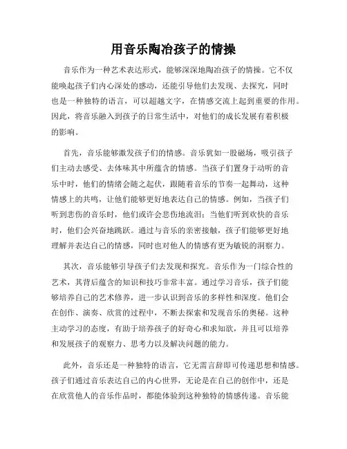 用音乐陶冶孩子的情操