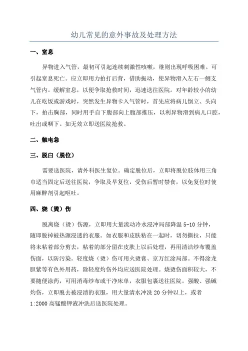 幼儿常见的意外事故及处理方法