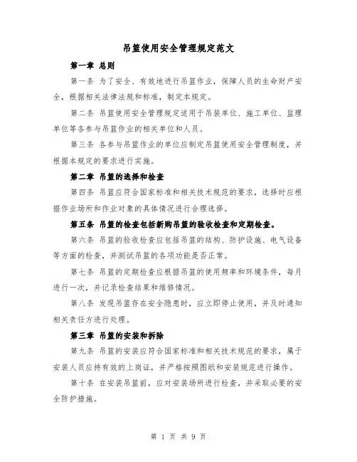 吊篮使用安全管理规定范文(4篇)