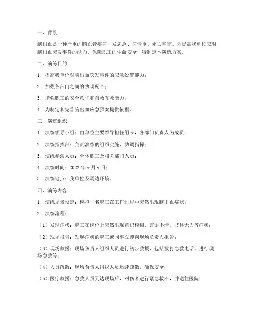 脑出血应急预案演练方案