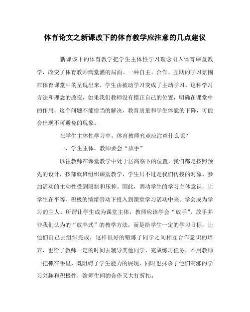 体育(心得)之新课改下的体育教学应注意的几点建议