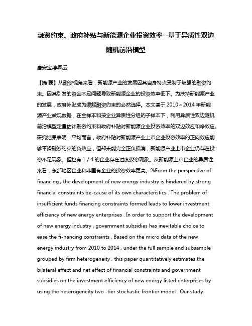 融资约束、政府补贴与新能源企业投资效率--基于异质性双边随机前沿模型