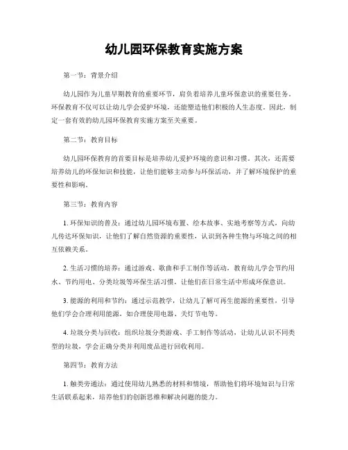 幼儿园环保教育实施方案
