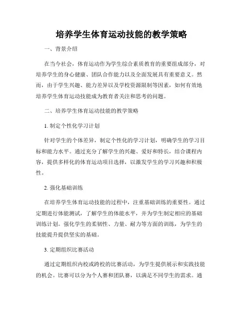 培养学生体育运动技能的教学策略