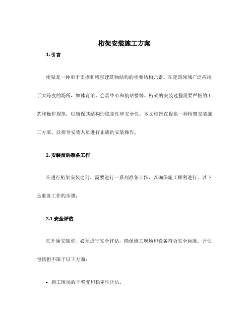 桁架安装施工方案