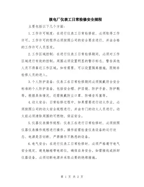 核电厂仪表工日常检修安全规程