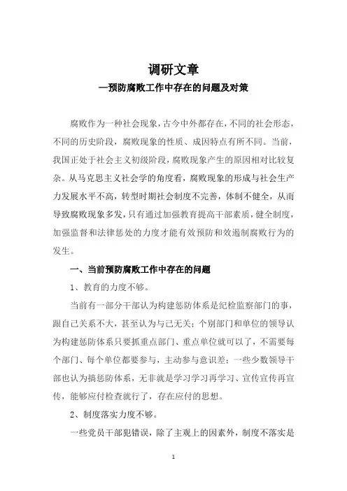 工会-预防腐败工作中存在的问题及对策