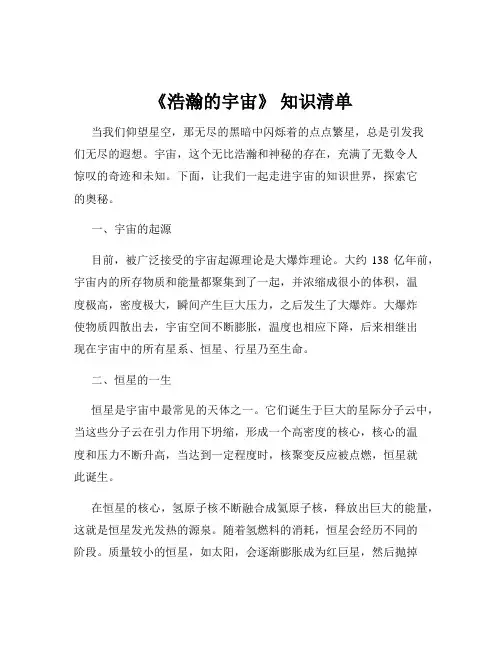 《浩瀚的宇宙》 知识清单