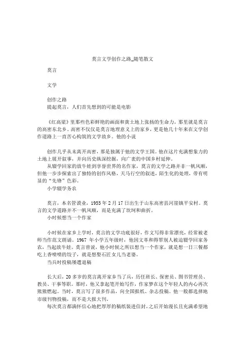莫言文学创作之路_随笔散文