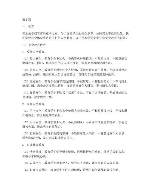 学生日常安全教育记录(2篇)