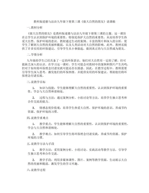 教科版道德与法治九年级下册第三课《做大自然的朋友》说课稿