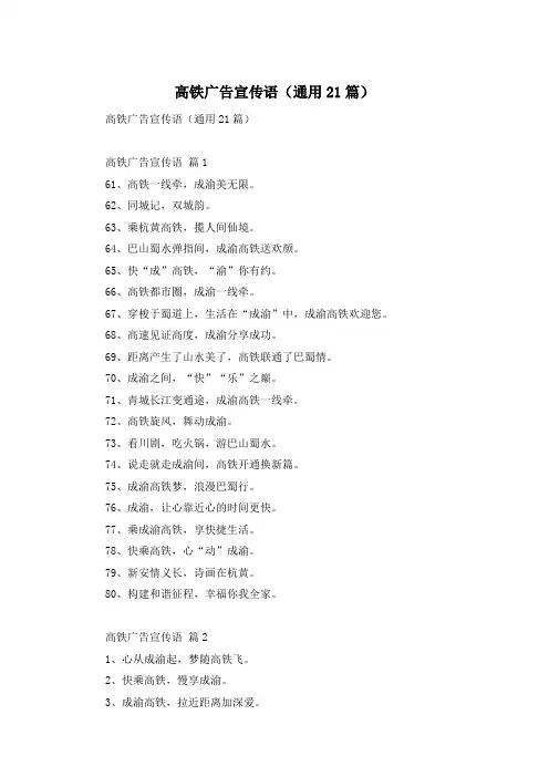 高铁广告宣传语(通用21篇)