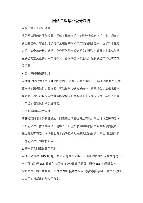 网络工程毕业设计题目