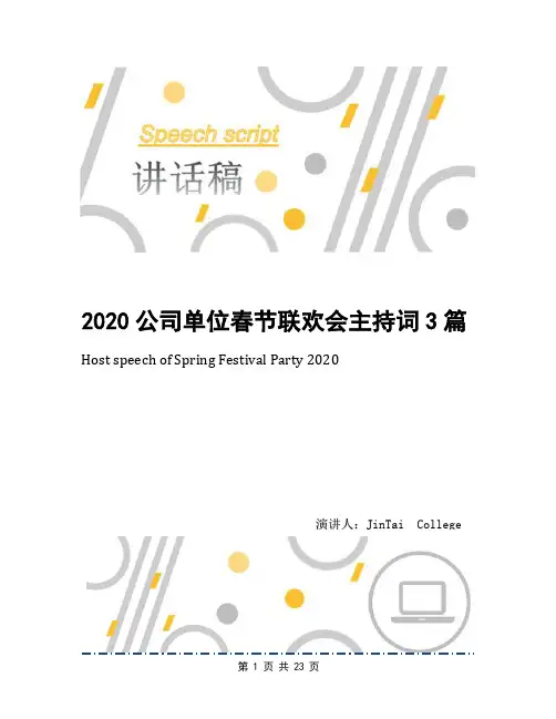 2020公司单位春节联欢会主持词3篇