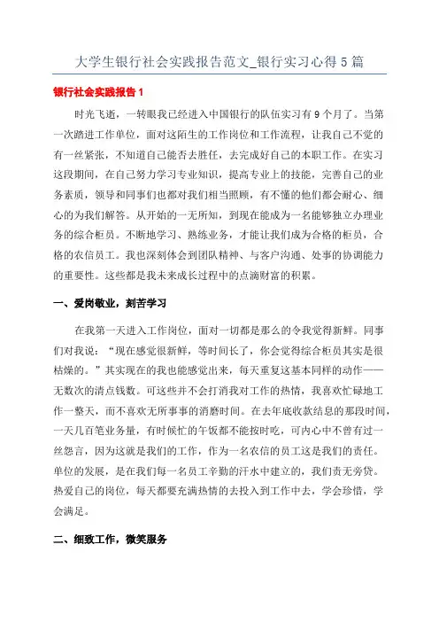 大学生银行社会实践报告范文_银行实习心得5篇