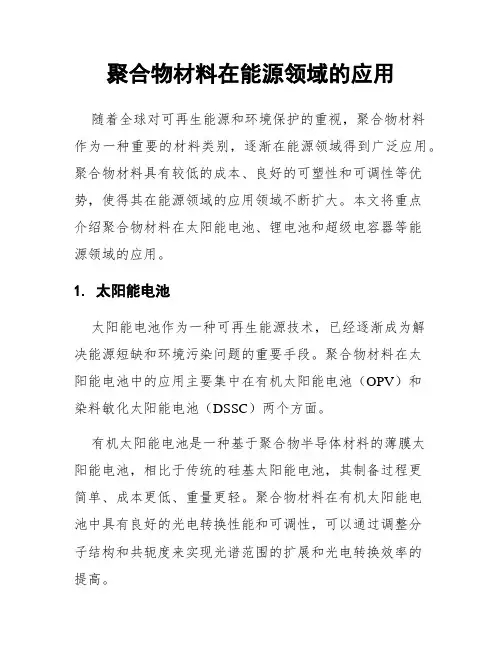 聚合物材料在能源领域的应用