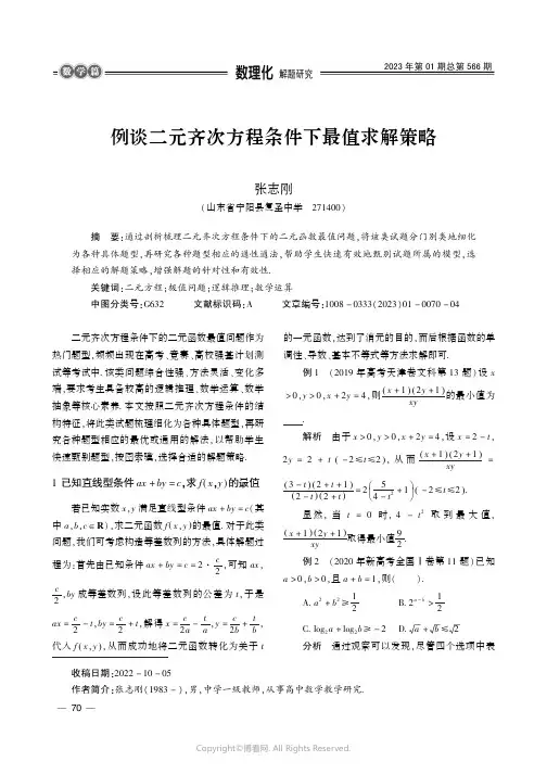 例谈二元齐次方程条件下最值求解策