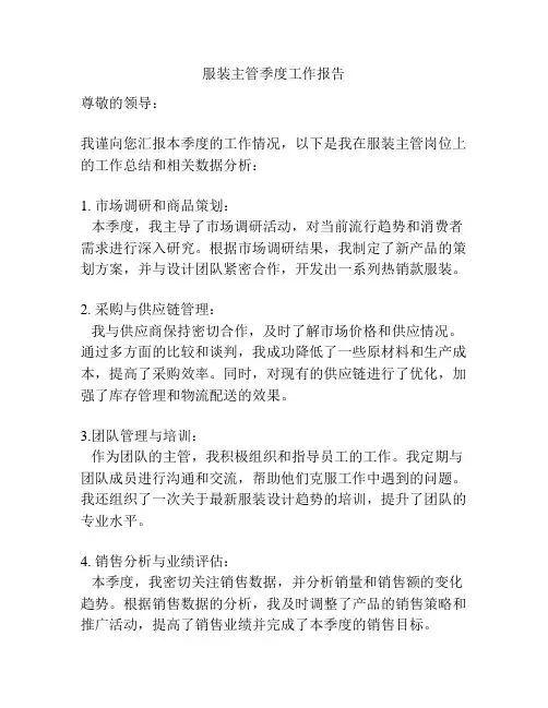 服装主管季度工作报告