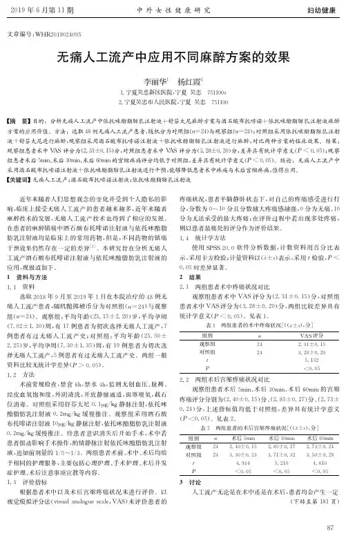无痛人工流产中应用不同麻醉方案的效果